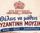 Εγγραφές στη Σχολή Βυζαντινής Μουσικής της Ιεράς Μητροπόλεως Μαντινείας και Κυνουρίας