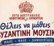 Εγγραφές στη Σχολή Βυζαντινής Μουσικής της Ιεράς Μητροπόλεως Μαντινείας και Κυνουρίας
