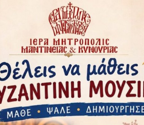 Εγγραφές στη Σχολή Βυζαντινής Μουσικής της Ιεράς Μητροπόλεως Μαντινείας και Κυνουρίας