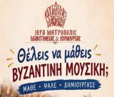 Εγγραφές στη Σχολή Βυζαντινής Μουσικής της Ιεράς Μητροπόλεως Μαντινείας και Κυνουρίας
