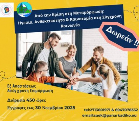 Δωρεάν εξ αποστάσεως επιμορφωτικό πρόγραμμα από τη ΣΑΕΚ του Παναρκαδικού Νοσοκομείου