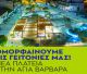 Εγκαινιάζεται η νέα πλατεία Αγίας Βαρβάρας στην Τρίπολη!