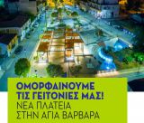 Εγκαινιάζεται η νέα πλατεία Αγίας Βαρβάρας στην Τρίπολη!