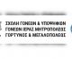 Σχολή Γονέων Μητρόπολης Γόρτυνος και Μεγαλοπόλεως | Το πρόγραμμα με τον κύκλο συναντήσεων