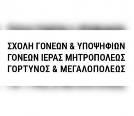 Σχολή Γονέων Μητρόπολης Γόρτυνος και Μεγαλοπόλεως | Το πρόγραμμα με τον κύκλο συναντήσεων