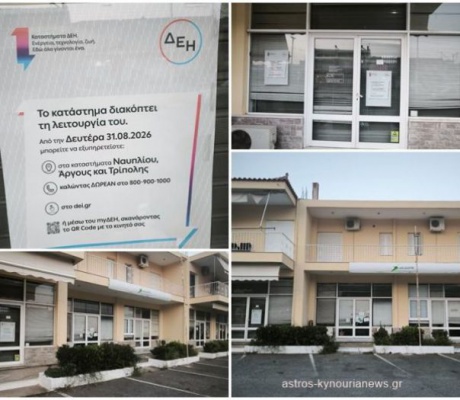 «Τίτλοι τέλους» για το κατάστημα της ΔΕΗ στο Άστρος