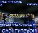"Όλοι την Κυριακή στο γήπεδο" | Δωρεάν είσοδος για γυναίκες, κινητοποίηση στα σχολεία και κάλεσα σε όλους τους φιλάθλους από τον Αστέρα!