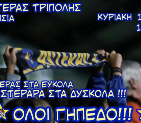 "Όλοι την Κυριακή στο γήπεδο" | Δωρεάν είσοδος για γυναίκες, κινητοποίηση στα σχολεία και κάλεσα σε όλους τους φιλάθλους από τον Αστέρα!