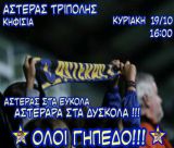 "Όλοι την Κυριακή στο γήπεδο" | Δωρεάν είσοδος για γυναίκες, κινητοποίηση στα σχολεία και κάλεσα σε όλους τους φιλάθλους από τον Αστέρα!