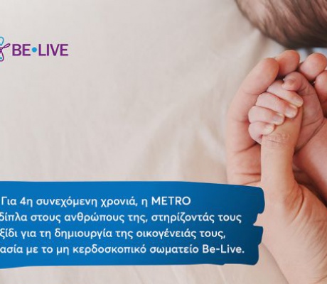 Η METRO στηρίζει για 4η χρονιά τους εργαζομένους της στην επιθυμία τους να γίνουν γονείς.