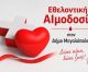Εθελοντική Αιμοδοσία στη Μεγαλόπολη την Τετάρτη 20 Μαΐου