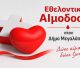 Εθελοντική Αιμοδοσία στη Μεγαλόπολη την Τετάρτη 20 Μαΐου