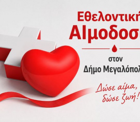 Εθελοντική Αιμοδοσία στη Μεγαλόπολη την Τετάρτη 20 Μαΐου