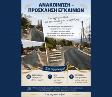 Εγκαινιάζεται ο "Επάνω Δρόμος" στο χωριό Πάπαρι Μαντινείας