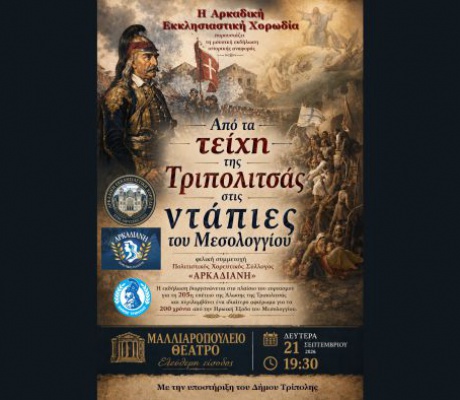 «Από τα τείχη της Τριπολιτσάς στις ντάπιες του Μεσολογγίου»