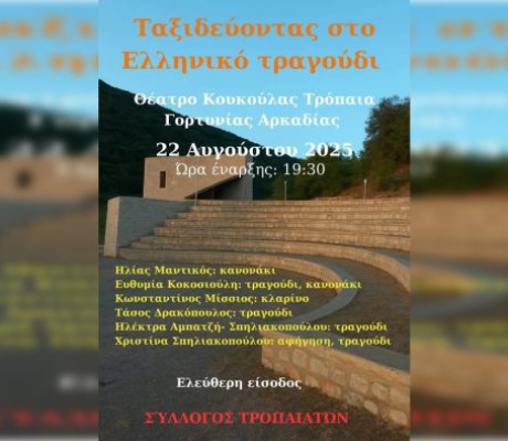 Ταξιδεύοντας στο Ελληνικό Τραγούδι στα Τρόπαια!