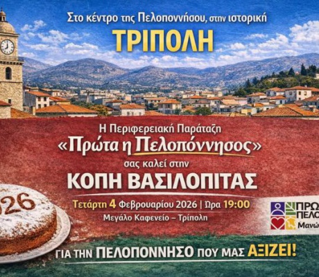 Κοπή βασιλόπιτας της περιφερειακής παράταξης «Πρώτα η Πελοπόννησος» στην Τρίπολη