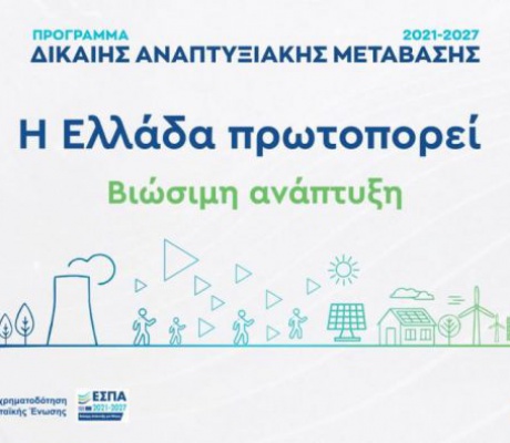 Επιμελητήριο Αρκαδίας | Παράταση υποβολής αιτήσεων μέχρι τις 16 Νοεμβρίου για τις δράσεις επιχειρηματικότητας δίκαιης αναπτυξιακής μετάβασης