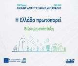 Επιμελητήριο Αρκαδίας | Παράταση υποβολής αιτήσεων μέχρι τις 16 Νοεμβρίου για τις δράσεις επιχειρηματικότητας δίκαιης αναπτυξιακής μετάβασης