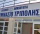 Διακήρυξη Δημόσιας πλειοδοτικής δημοπρασίας για την εκμίσθωση του κυλικείου του 4ου γυμνάσιου Τρίπολης