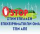 Επιτροπές Αγώνα ετοιμάζουν επίσκεψη στο περιφερειακό συμβούλιο για να πουν "όχι" στο εργοστάσιο καύσης σκουπιδιών