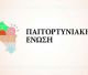 Αίτημα ένταξης της Γορτυνίας στο Πρόγραμμα Δημογραφικής Ανάπτυξης