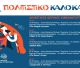 Ο Θερινός Κινηματογράφος επιστρέφει για 5η συνεχή χρονιά στον Δήμο Βόρειας Κυνουρίας