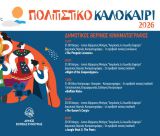 Ο Θερινός Κινηματογράφος επιστρέφει για 5η συνεχή χρονιά στον Δήμο Βόρειας Κυνουρίας