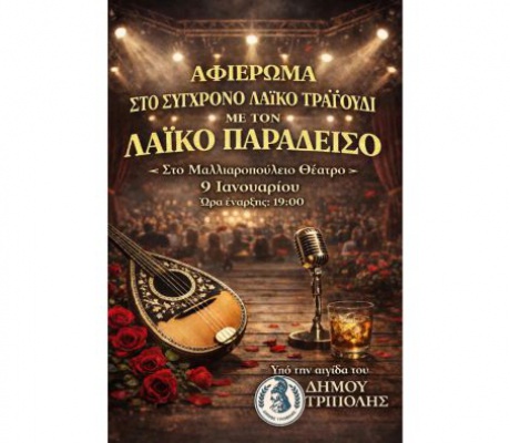 Τρίπολη | Αφιέρωμα στο Σύγχρονο Λαϊκό Τραγούδι