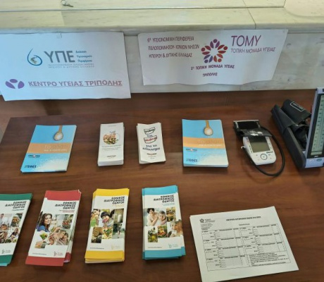 1η Τοπική Μονάδα Υγείας Τρίπολης | Δράση για την Παγκόσμια Ημέρα Καρδιάς