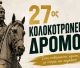 Άνοιξαν οι εγγραφές για τον Κολοκοτρώνειο Δρόμο!