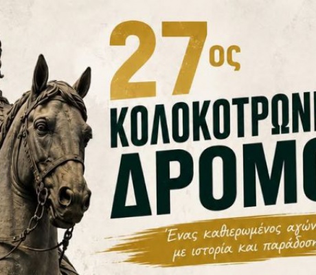 Άνοιξαν οι εγγραφές για τον Κολοκοτρώνειο Δρόμο!