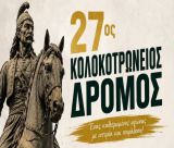 Άνοιξαν οι εγγραφές για τον Κολοκοτρώνειο Δρόμο!