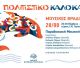 Οι Καλοκαιρινές Μουσικές Βραδιές ολοκληρώνονται στα Βέρβενα