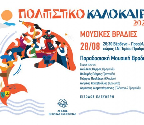 Οι Καλοκαιρινές Μουσικές Βραδιές ολοκληρώνονται στα Βέρβενα