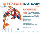 Οι Καλοκαιρινές Μουσικές Βραδιές ολοκληρώνονται στα Βέρβενα