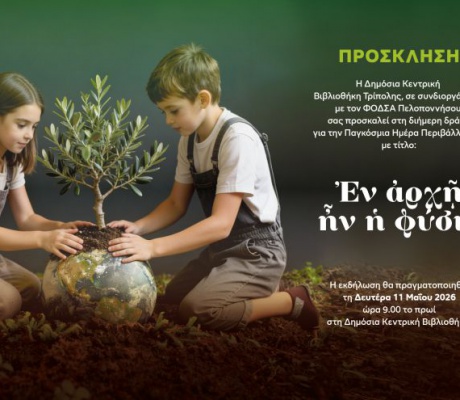 Δημόσια Κεντρική Βιβλιοθήκη Τρίπολης | Διήμερες περιβαλλοντικές δράσεις για μαθητές για τον εορτασμό της Παγκόσμιας Ημέρας Περιβάλλοντος 2026