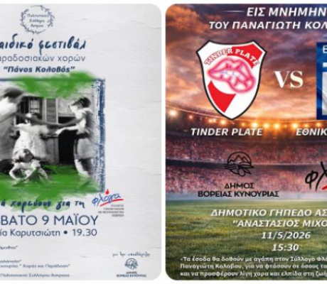 Ο Δήμος Βόρειας Κυνουρίας στηρίζει έμπρακτα τις δράσεις κοινωνικής αλληλεγγύης και αθλητισμού