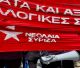 Νεολαία ΣΥΡΙΖΑ: "να μην κατεβάσει ψηφοδέλτιο ο ΣΥΡΙΖΑ στις επόμενες εκλογές και να στηρίξει το ψηφοδέλτιο με επικεφαλής τον Τσίπρα"!