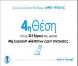 Αντιδήμαρχος Χασάπης: "Με σχέδιο, επιμονή και καθημερινή δουλειά, ο Δήμος Τρίπολης κατακτά την 4η θέση πανελλαδικά στη διαχείριση των αδέσποτων ζώων"