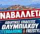Αναβλήθηκαν οι Αθλητικές Επιδείξεις στη Βόρεια Κυνουρία
