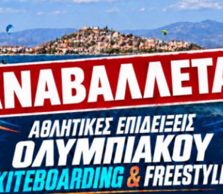 Αναβλήθηκαν οι Αθλητικές Επιδείξεις στη Βόρεια Κυνουρία