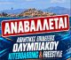Αναβλήθηκαν οι Αθλητικές Επιδείξεις στη Βόρεια Κυνουρία