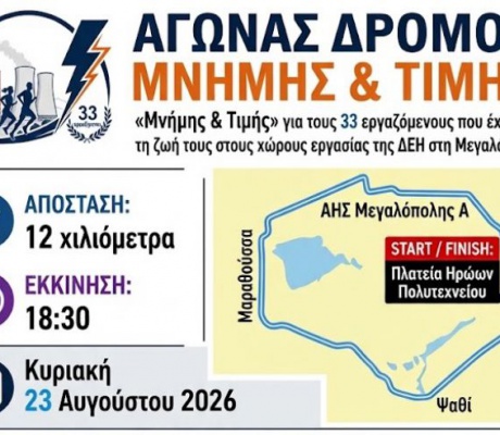 Μεγαλόπολη | Αγώνας Μνήμης και Τιμής για τους 33 εργαζομένους που έχασαν τη ζωή τους στους χώρους εργασίας της ΔΕΗ