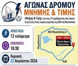 Μεγαλόπολη | Αγώνας Μνήμης και Τιμής για τους 33 εργαζομένους που έχασαν τη ζωή τους στους χώρους εργασίας της ΔΕΗ