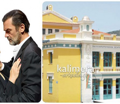 Τάνια Τρύπη και Κωνσταντίνος Καζάκος στο Μαλλιαροπούλειο Θέατρο!