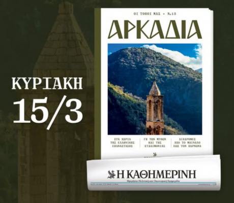 ''Πόσο καλά γνωρίζετε την Αρκαδία;''