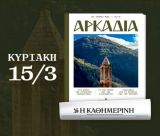 ''Πόσο καλά γνωρίζετε την Αρκαδία;''