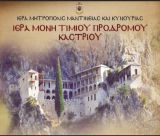 2026 | Γιορτάζει η Μονή Τιμίου Προδρόμου στο Καστρί Κυνουρίας