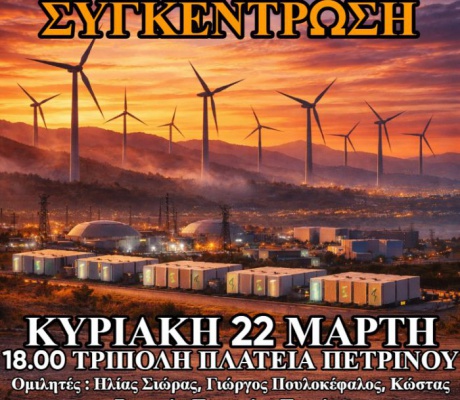 Συγκέντρωση στην Τρίπολη ενάντια στις ανεμογεννήτριες και τις μπαταρίες λιθίου | Νέα αφίσα και ομιλητές